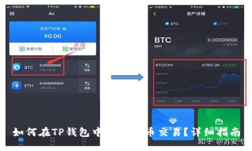 如何在TP钱包中进行发币交易？详细指南