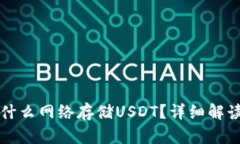 冷钱包使用什么网络存储