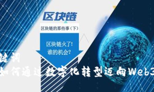 与关键词  
企业如何通过数字化转型迈向Web3时代