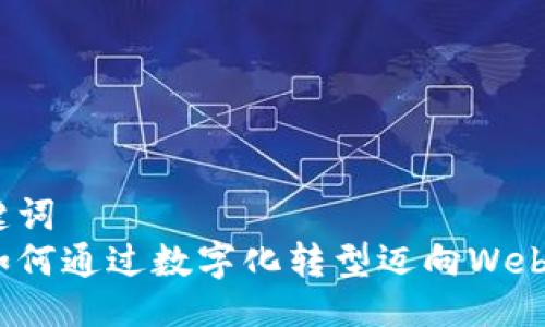 与关键词  
企业如何通过数字化转型迈向Web3时代