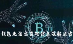 TP钱包无法交易对信息及解