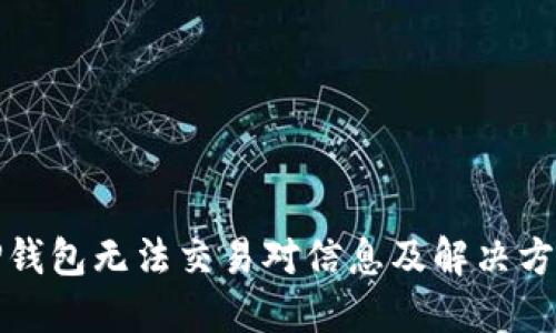 TP钱包无法交易对信息及解决方案