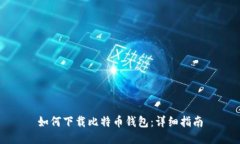 如何下载比特币钱包：详