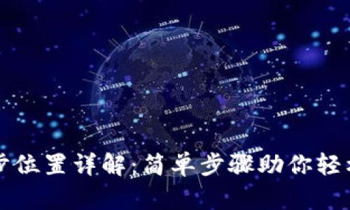 TP钱包同步位置详解：简单步骤助你轻松找回资产