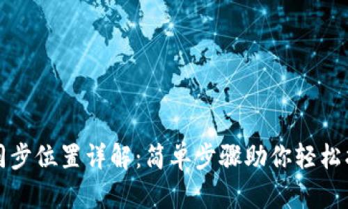 TP钱包同步位置详解：简单步骤助你轻松找回资产