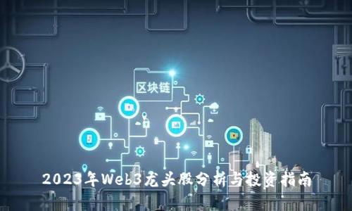 2023年Web3龙头股分析与投资指南