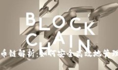 TP钱包的比特币链解析：如