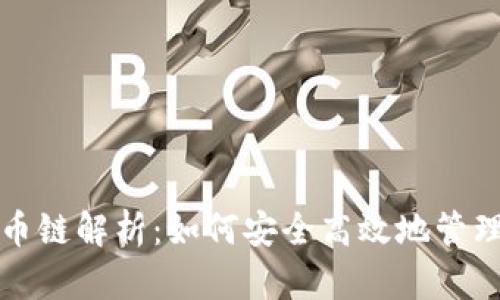TP钱包的比特币链解析：如何安全高效地管理您的数字资产