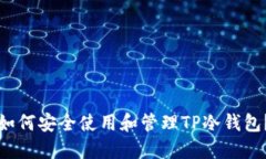 如何安全使用和管理TP冷钱