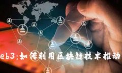 碳中和与Web3：如何利用区