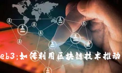 碳中和与Web3：如何利用区块链技术推动可持续发展