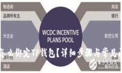 中本聪怎么绑定TP钱包？详