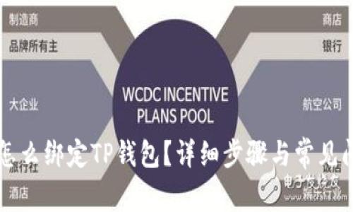 中本聪怎么绑定TP钱包？详细步骤与常见问题解答