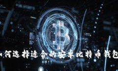 如何选择适合的安卓比特