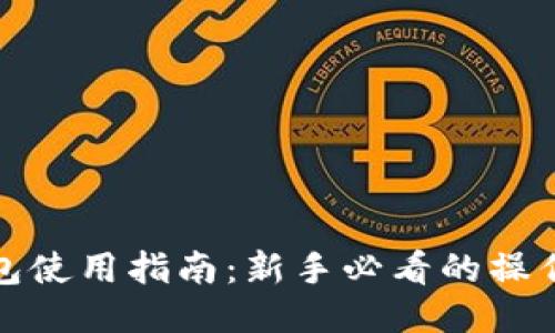 TP钱包使用指南：新手必看的操作攻略
