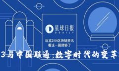 Web3与中国联通：数字时代