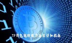 TP钱包转账操作流程详细指