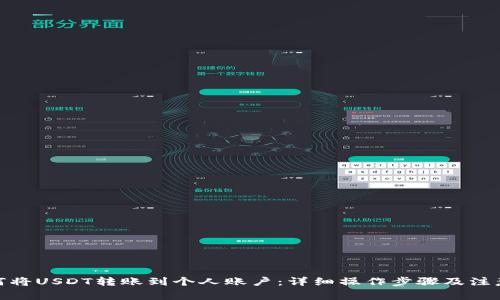 : 如何将USDT转账到个人账户：详细操作步骤及注意事项