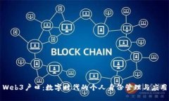 Web3户口：数字时代的个人