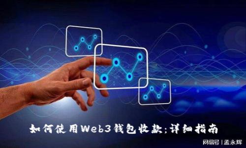 如何使用Web3钱包收款：详细指南