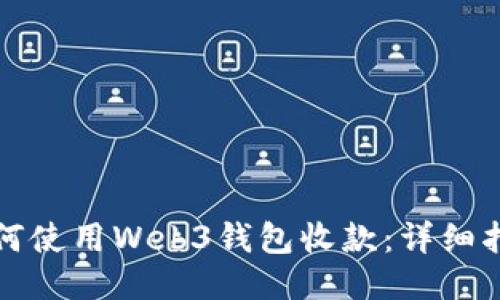 如何使用Web3钱包收款：详细指南