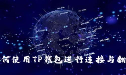 如何使用TP钱包进行连接与翻译