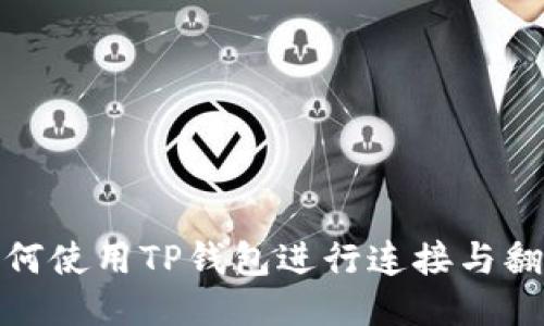 如何使用TP钱包进行连接与翻译