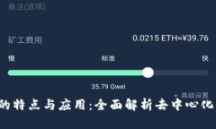Web3的特点与应用：全面解