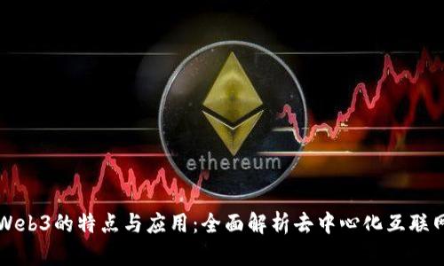 Web3的特点与应用：全面解析去中心化互联网