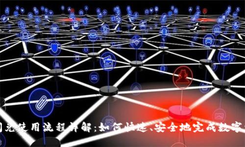 TP钱包闪兑使用流程详解：如何快速、安全地完成数字资产交换