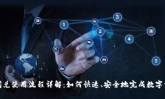 TP钱包闪兑使用流程详解：