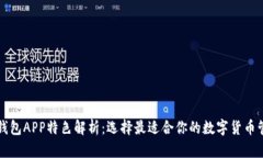 比特币钱包APP特色解析：