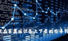 如何在苹果版设备上下载