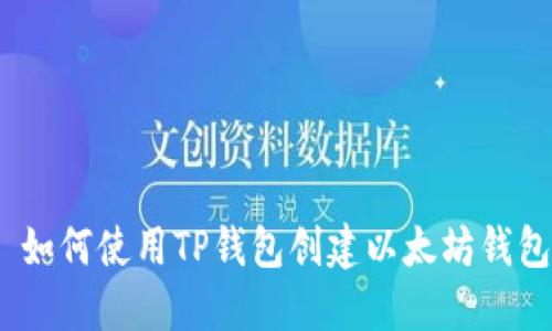: 如何使用TP钱包创建以太坊钱包？