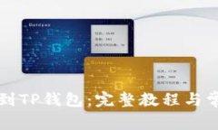 怎样把币提到TP钱包：完整