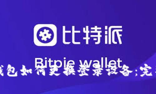 : TP钱包如何更换登录设备：完整指南