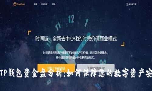 : TP钱包资金盘分析：如何保障您的数字资产安全