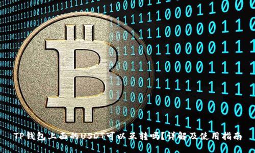 TP钱包上面的USDT可以互转吗？详解及使用指南