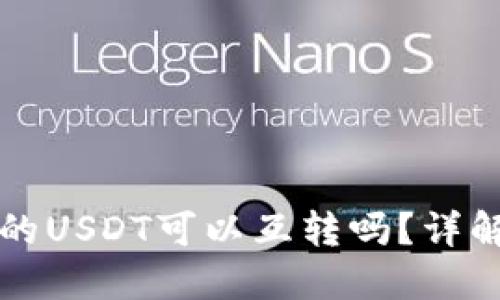 TP钱包上面的USDT可以互转吗？详解及使用指南