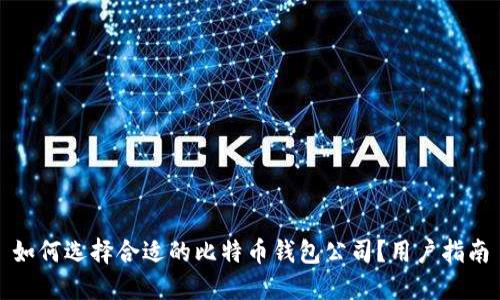 如何选择合适的比特币钱包公司？用户指南