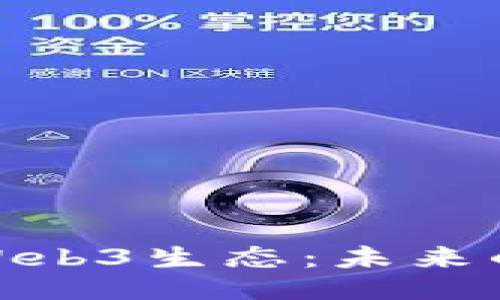 与关键词  
探索珠海的Web3生态：未来的发展与机遇