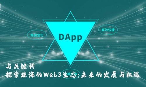 与关键词  
探索珠海的Web3生态：未来的发展与机遇