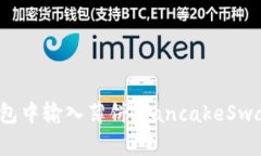 如何在TP新钱包中输入薄饼