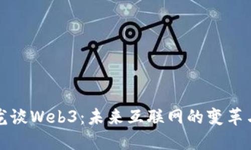 李晓龙谈Web3：未来互联网的变革与机遇