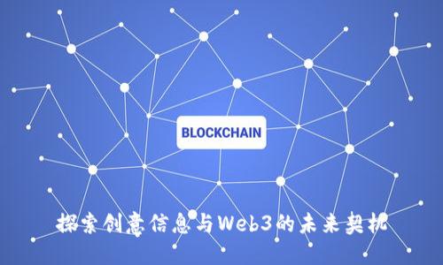 探索创意信息与Web3的未来契机
