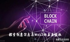 探索创意信息与Web3的未来