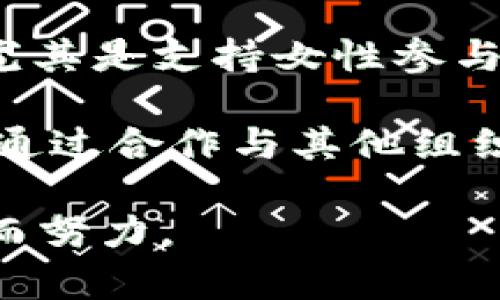 “Web3姐妹局”这个词汇可能是结合了“Web3”和“姐妹局”两个概念而来。为了更好理解这个词，我们可以先分别解析一下“Web3”和“姐妹局”的含义，然后推测它们结合在一起可能指代的情境。

### Web3是什么？

Web3是指新一代互联网（即第三代互联网）概念，其核心在于去中心化、安全性、以及用户对自身数据的控制。Web3通常与区块链技术、智能合约及加密货币等联系在一起，强调用户在网络交互和数据管理中拥有更大的自主权。这一概念旨在克服Web2带来的集中化管理的问题，让用户不仅是网络内容的消耗者，同时也是创造者。

### 姐妹局的含义

“姐妹局”这个词在中文语境中通常指的是一种以女性为中心的社交或商业聚合体，强调女性之间的支持、合作与情感联结。在一些社交圈中，姐妹局可能代表着女性朋友之间建立的密切关系和共同体，以此来分享经验、资源和机会。

### Web3姐妹局的可能含义

将“Web3”和“姐妹局”结合在一起，可以推测“Web3姐妹局”可能是一个以女性为主导，探索和利用Web3技术的社群或团体。这样的社群可能旨在在去中心化的网络环境中，支持女性在科技和创业领域的发展，创造一个互助互信的网络。

对于普通用户而言，理解“Web3姐妹局”可以帮助他们认识到这一群体在推动女性科技参与、支持女性创业者、以及在快速变革的数字环境中提供支持等方面的重要角色。

### 可能相关的问题

为了更好地理解“Web3姐妹局”这一概念，以下是五个相关问题：

1. **Web3姐妹局的目标和使命是什么？**
2. **如何参与Web3姐妹局？**
3. **Web3技术如何推动女性在科技领域的发展？**
4. **Web3姐妹局与传统的女性社群有何不同？**
5. **未来的Web3姐妹局可能会面临哪些挑战和机遇？**

接下来，我们将逐一详细探讨这些问题。

### 1. Web3姐妹局的目标和使命是什么？

Web3姐妹局的主要目标是建立一个以女性为中心的去中心化社群，促进女性在Web3领域的参与和发展。具体来说，它的使命可以概括为以下几个方面：

首先，支持女性技术人才的成长。Web3的技术门槛相对较高，很多女性在进入这一领域时可能面临知识和资源的匮乏。Web3姐妹局旨在通过提供学习资源、教育课程和技术指导，帮助更多女性掌握必要的技能，提升她们在这一新兴领域的专业能力。

其次，创造网络和合作机会。Web3姐妹局不仅是一个知识分享的平台，更是一个社交网络。它提供了一个通过线上和线下活动连接女性的机会，鼓励她们分享各自的经验、见解和资源，从而促进合作，推动新项目和新创意的发展。

另外，Web3姐妹局的使命还包括增强女性在技术和决策层的发言权。通过互助和支持，姐妹局鼓励女性在各种技术、商业和社交场合中站出来，表达自己的观点和想法，从而在Web3及相关领域推动性别多样性和包容性。

总的来说，Web3姐妹局不仅是一个以科技为桥梁的社群，更是一个倡导女性 empowerment 和性别平等的重要力量。

### 2. 如何参与Web3姐妹局？

参与Web3姐妹局可以通过多种方式进行，具体方式依赖于社区的组织结构和活动安排。以下是几种常见的参与方式：

首先，加入在线社群。很多Web3姐妹局可能会在社交媒体平台上建立社区，例如Telegram、Discord或者微信群，提供一个便捷的交流平台。用户可以通过加入这些群组，与其他成员进行讨论、合作、以及获取最新的活动信息。

其次，参与线下活动或工作坊。许多Web3姐妹局会定期组织线下活动，包括讲座、工作坊、会议等。在这些活动中，参与者可以聆听行业专家的分享，也能够与其他女性建立联系，分享自己的观点和经验。这些活动不仅仅是学习的机会，更是建立人脉和寻找合作伙伴的良好时机。

第三，为社区贡献资源。如果你在技术、市场营销、管理等方面有经验，参与Web3姐妹局的一个好方式就是分享你的知识和资源。可以通过担任讲师、分享自己的项目经验、或者为社群提供支持等方式，为其他姐妹提供帮助。

最后，积极参与讨论和决策。Web3姐妹局欢迎所有成员积极参与社区的决策和管理，通过定期的会议、在线投票等方式，社区的方向和活动内容可以反映出多个参与者的想法。这种参与感不仅增强归属感，也使得社区的活动更加多样和切合实际需求。

### 3. Web3技术如何推动女性在科技领域的发展？

Web3技术通过几个关键机制帮助女性在科技领域的发展。

首先，Web3强调去中心化，这意味着个人用户可以直接控制自己的数据和资产。女性在许多传统行业中常常面临性别歧视和资源的不平等分配，而Web3中的这种去中心化特性能够赋予女性更多的权利和选择。通过使用区块链技术，女性可以直接参与经济活动，而不必依赖传统金融机构或者中介。

其次，Web3技术提供了丰富的机会来培养女性的技术技能。很多Web3社群，包括Web3姐妹局，会推出丰富的学习资源和课程，帮助女性掌握区块链、智能合约、加密货币等领域的知识。这种学习不仅提升了女性的技术能力，也为她们的职业发展铺平了道路。

此外，Web3的创新生态系统提供了更多创业的机会。在传统职场中，女性创业者往往面临较高的融资难度，但在Web3中，通过众筹、初步代币发行（ICO）等方式，女性创业者更容易获得资金支持。伴随社区的兴起，女性的项目更容易获得兴趣和支持。

最后，Web3的多样性和包容性价值观也促进了女性的发展。越来越多的Web3项目和组织明确强调多样性与包容性，女性在这一领域的存在不仅被认可，还有助于推动行业的健康发展。各种基金会和组织也正在积极支持女性在Web3领域的创新和发展，提高性别平等。

### 4. Web3姐妹局与传统的女性社群有何不同？

Web3姐妹局与传统女性社群在多个方面具有显著的不同，主要体现在组织形式、成员参与方式、以及技术应用等。

首先，在组织形式上，Web3姐妹局通常采用去中心化的结构，而传统女性社群往往是集中化的。传统社群一般由少数领头羊主导，决策过程相对封闭，会员的参与度较低。相反，Web3姐妹局更强调每位成员的声音和贡献。通过区块链等技术，成员的提案和决定可以通过投票和共识机制实现，体现出真实的民主精神。

其次，在成员的参与方式上，Web3姐妹局利用数字平台来促进交流和互动，相比传统社群依赖于线下聚会，Web3社群能够灵活地使用各种在线工具，比如视频会议、社交媒体讨论等，打破地域和时间限制，让更多女性能够参与进来。

另外，Web3姐妹局往往会更多地关注技术创新和新兴商业模式的探讨。相比于许多传统女性社群更侧重于情感支持和职业交流，Web3姐妹局则强调通过技术手段提升女性的经济独立性、创业能力和技术素养，从而推动现代女性在数字经济中的发展。

最后，Web3姐妹局通常是在全球范围内开展，而很多传统社群往往是地方性的。通过网络连接，Web3姐妹局能够吸引来自世界各地的女性，共享多样的视角、经验和文化，从而带来更丰富的讨论和更具创新性的解决方案。

### 5. 未来的Web3姐妹局可能会面临哪些挑战和机遇？

在未来的发展中，Web3姐妹局将面临多重挑战和机遇。

首先，技术的迅速变化带来了挑战。Web3的技术日新月异，新工具和新的用例层出不穷。姐妹局的成员需要不断地学习和适应，确保自己能够跟上技术发展的步伐。这对有些女性可能带来也许是心理上的负担，尤其是对那些起步较晚的参与者。

其次，资金问题依然是一个值得关注的挑战。虽然Web3为女性创业提供了机会，但在社区的运营和发展的资金支持上，Web3姐妹局依然需要寻找合适的融资渠道和策略，以确保其长期运行和可持续发展。

然而，这些挑战中也蕴含着机遇。随着人们对Web3的关注度提高，越来越多的投资开始关注于社区驱动创新，这也为Web3姐妹局的发展创造了有利条件。尤其是支持女性参与的项目，正受到越来越多的关注与资金的投入。

此外，随着社会对性别平等、女性 empowerment 等议题的重视，Web3姐妹局作为推动这些议题的重要力量，未来有机会得到更多的支持与资源。不仅可通过合作与其他组织建立联系，还能够通过政府和非政府组织获取资金支持，推动多样性和包容性的发展。

总的来看，未来的Web3姐妹局在挑战与机遇并存的环境中，将继续扮演推动女性在科技、创业等领域前进的重要角色，为建立更加平等和多元的数字经济而努力。