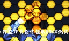 如何在TP钱包中领取BTCS测