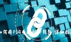 如何将PIG币提到TP钱包：详