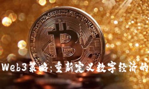 探讨Web3策略：重新定义数字经济的未来